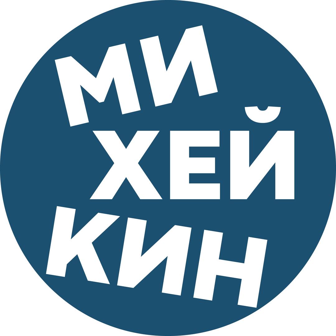 Борис Михейкин